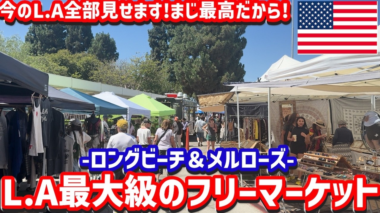 【アメリカ旅行🇺🇸7泊8日✈️】ロサンゼルス探検Vlog‼️L.A最大級のフリマーケットを徹底紹介‼️ los angels trip🇺🇸