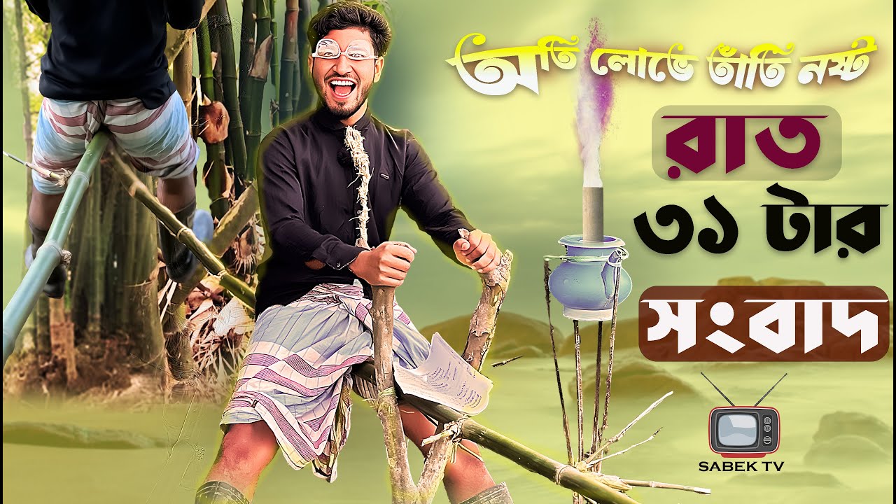 👉 হাসির খবর 😂 | অতি লোভে তাঁতি নষ্ট 🤪 | Comedy News | Sabek TV Funny Video 2026