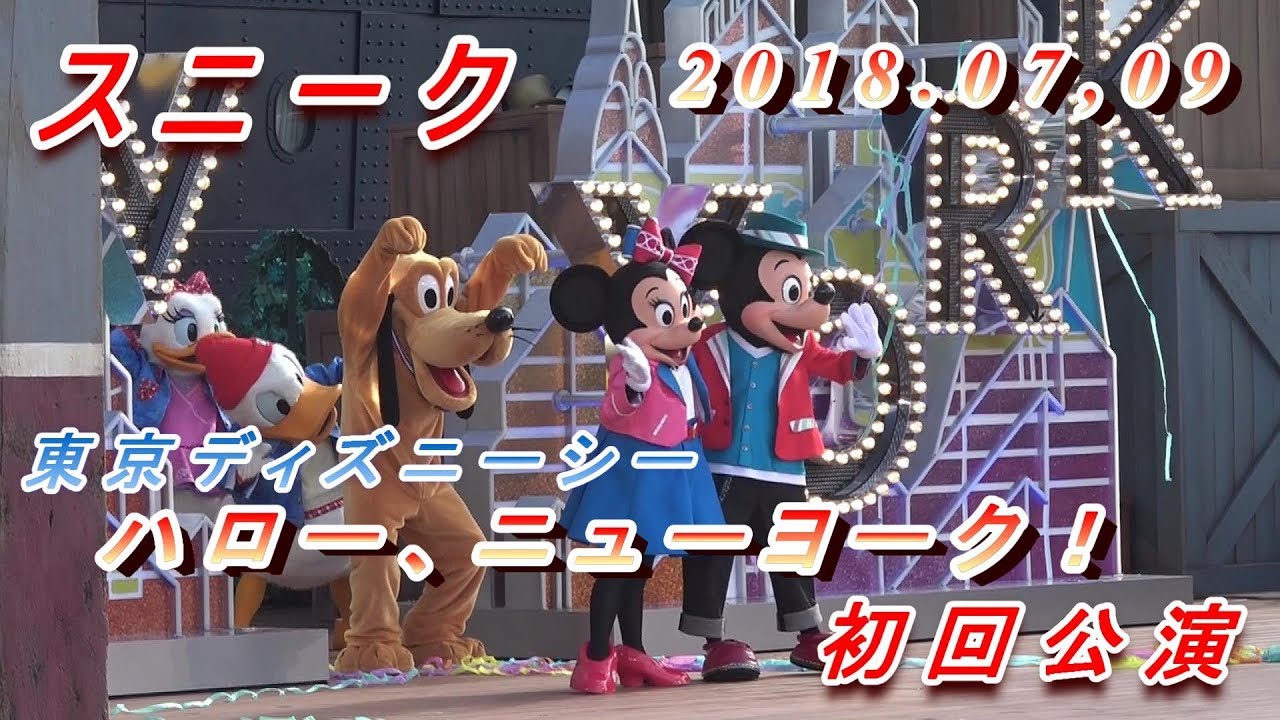 [スニーク ]　初回　2018.07.09 新レギュラーショー　東京ディズニーシー ハロー、ニューヨーク