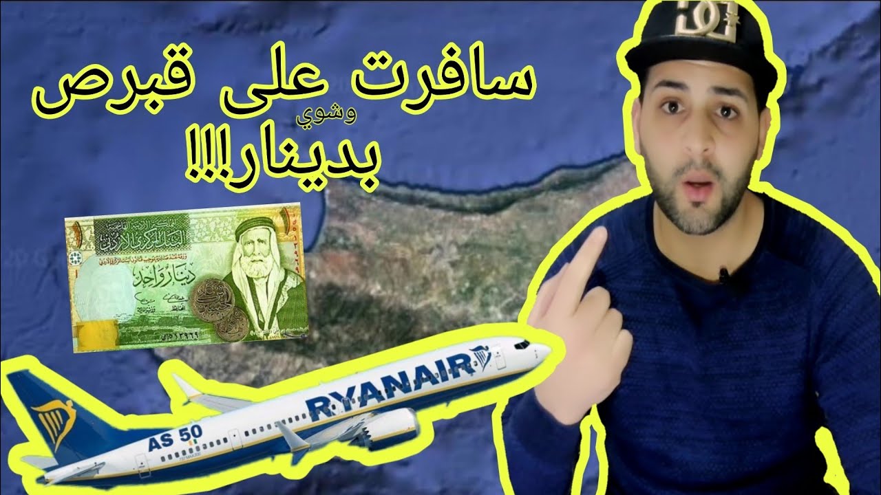 فيزة قبرص وأهم الأمور قبل السفر | كيف بلشت #السفر!