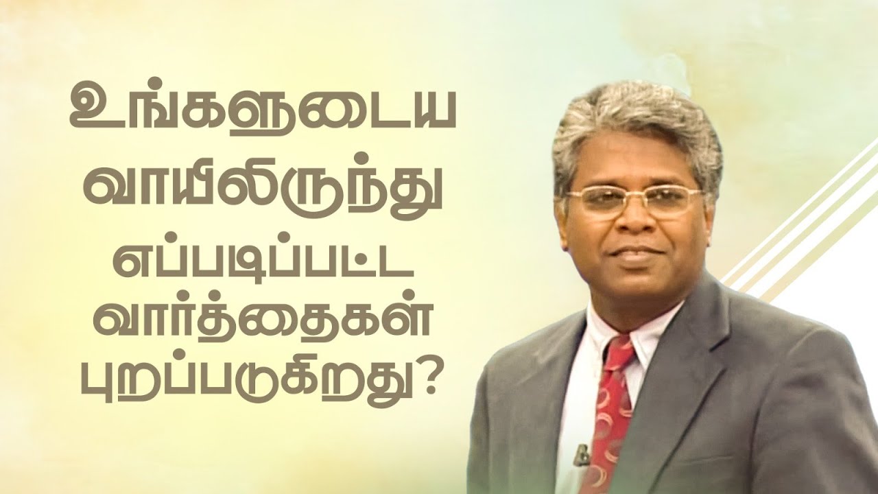 ஜெபம் -19 | உங்களுடைய வாயிலிருந்து எப்படிப்பட்ட வார்த்தைகள் புறப்படுகிறது?