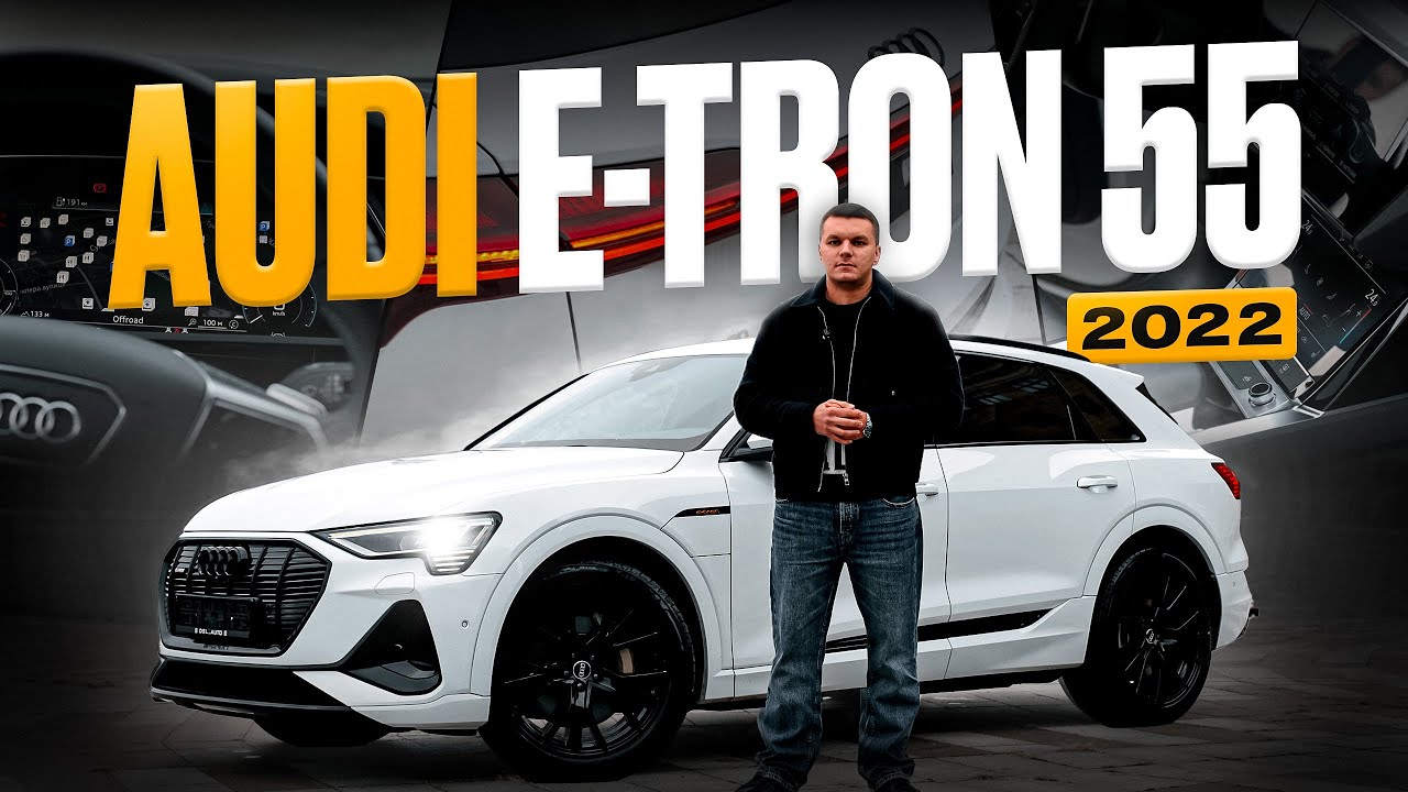 Купив AUDI e-tron 55 2022 замість Tesla і ось що сталося
