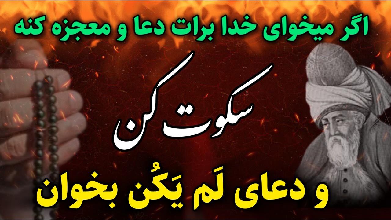 دو ذکر قدرتمند از مولانا که معجزه میکنند: ذکر سکوت و دعای لم یکن از مولانا | جلسه ۱۹۴ رادیو معنا
