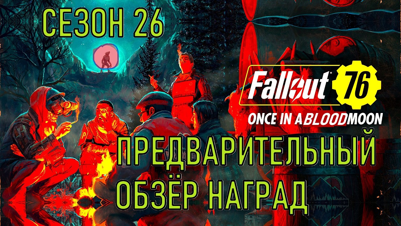 Fallout 76 Season 26 Rewards Preview