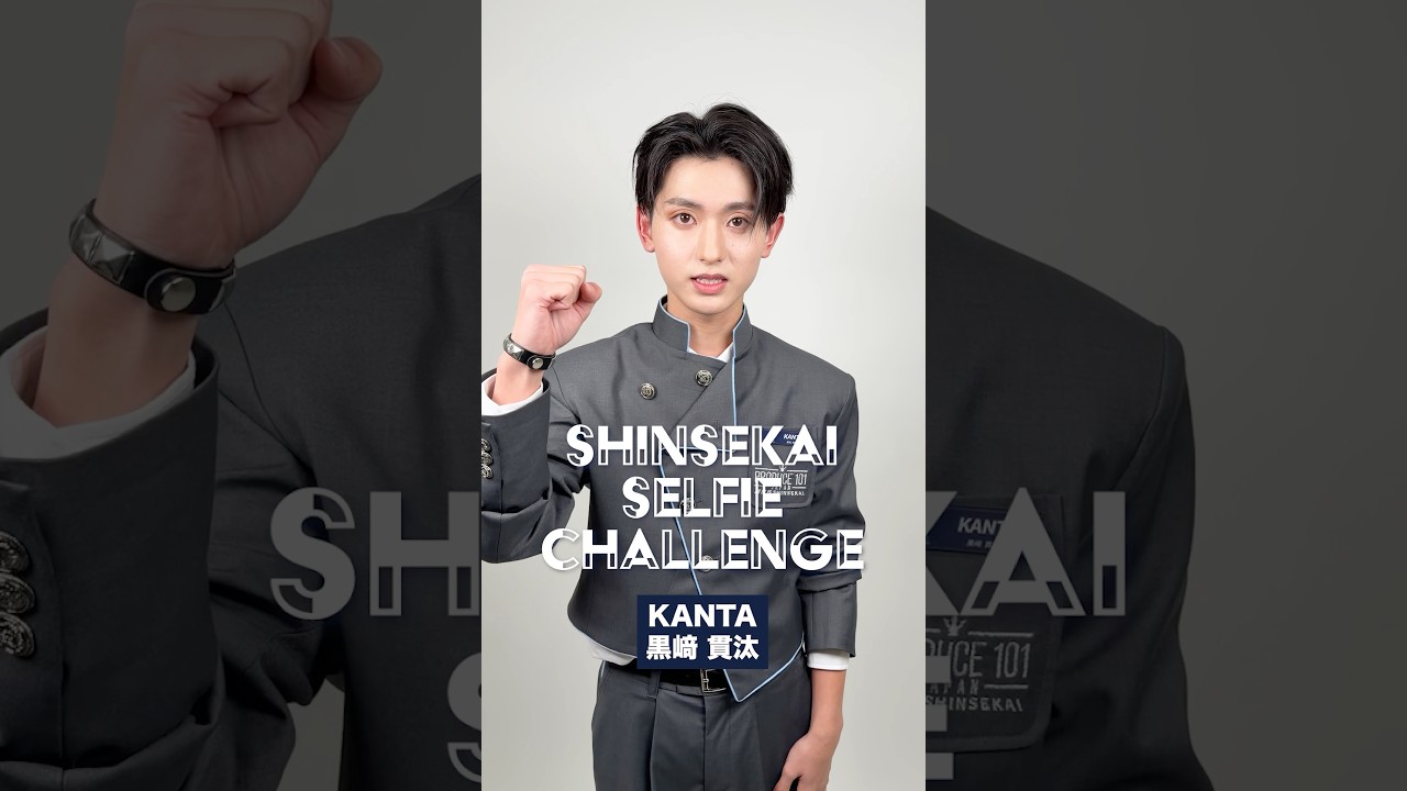 𝗦𝗛𝗜𝗡𝗦𝗘𝗞𝗔𝗜 𝗦𝗘𝗟𝗙𝗜𝗘 𝗖𝗛𝗔𝗟𝗟𝗘𝗡𝗚𝗘 📷 ⡱ 練習生候補 KANTA ( 黒﨑 貫汰 )