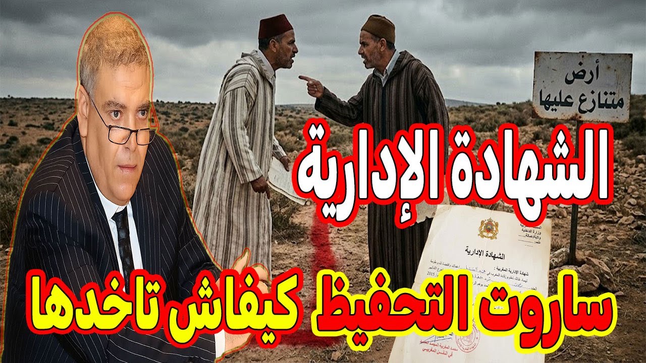التحفيظ العقاري بالمغرب 2026: من الحيازة حتى الرسم العقاري