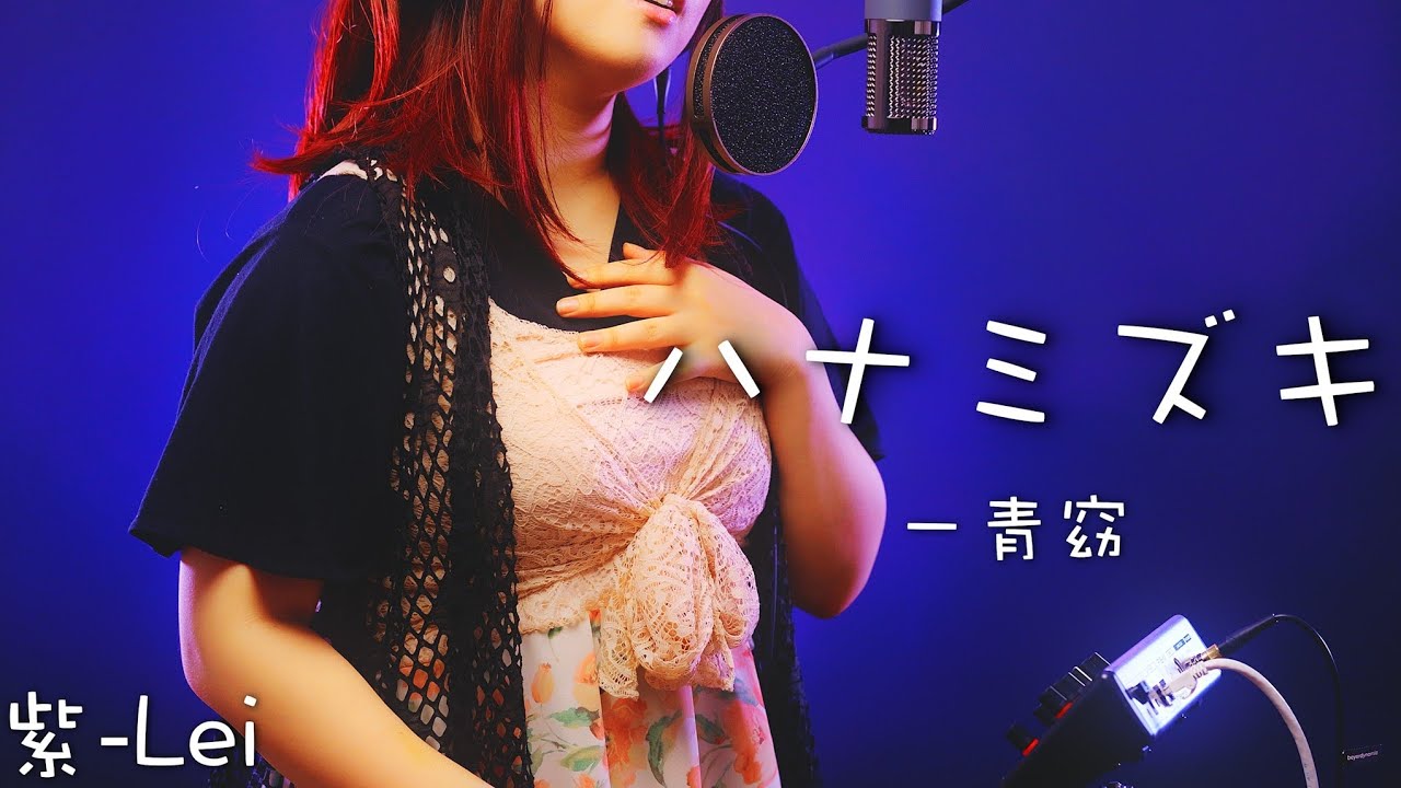 ハナミズキ/一青窈 歌ってみた🎤✩.*˚【紫-Lei】
