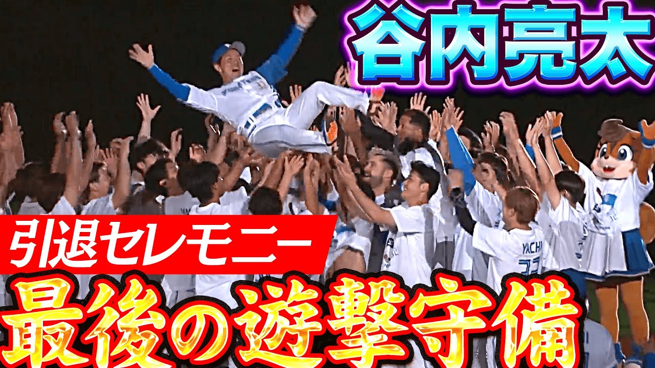 【引退セレモニー】谷内亮太『最後の遊撃守備…先輩・宮本慎也から“最後のノック“を受けて現役生活に別れ』