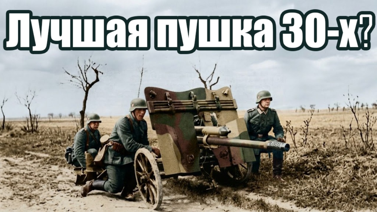 Лучшая пушка начала Второй Мировой? Чехословацкое 47-мм орудие