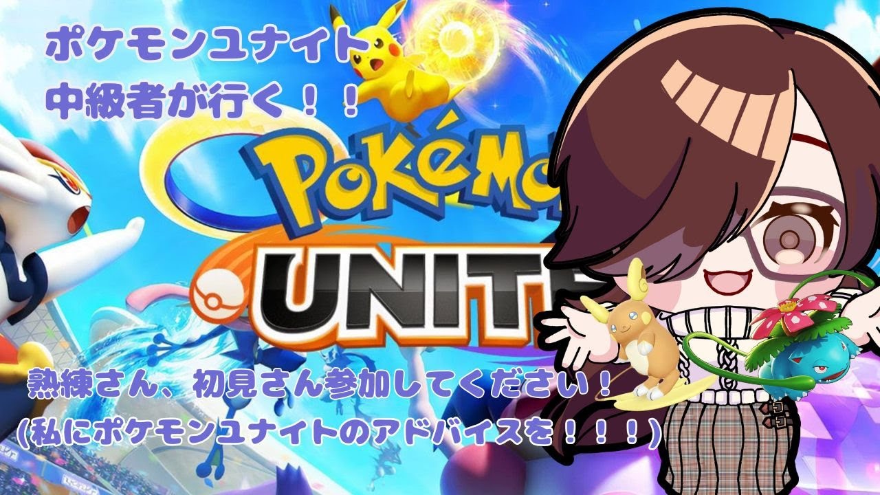 ポケモンユナイト中級者が行く！！ランク上げていく！！　#80　　#紫苑の部屋    #個人vtuber　 #vtuber　#ポケモンユナイト　#ポケモンユナイト参加型