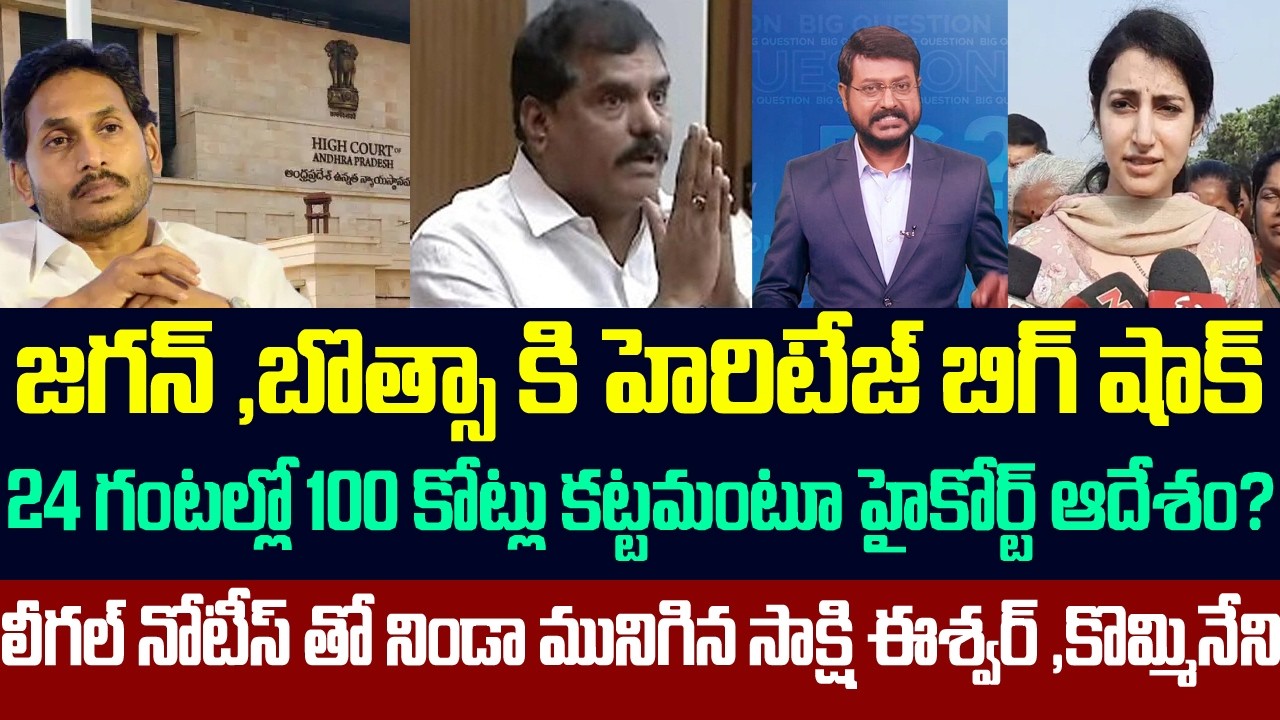 జగన్&బొత్సాకి హెరిటేజ్ బిగ్ షాక్,24 గంటల్లో 100 కోట్లు కట్టమంటూ హైకోర్ట్ ఆదేశం?Ys jagan On Heritage