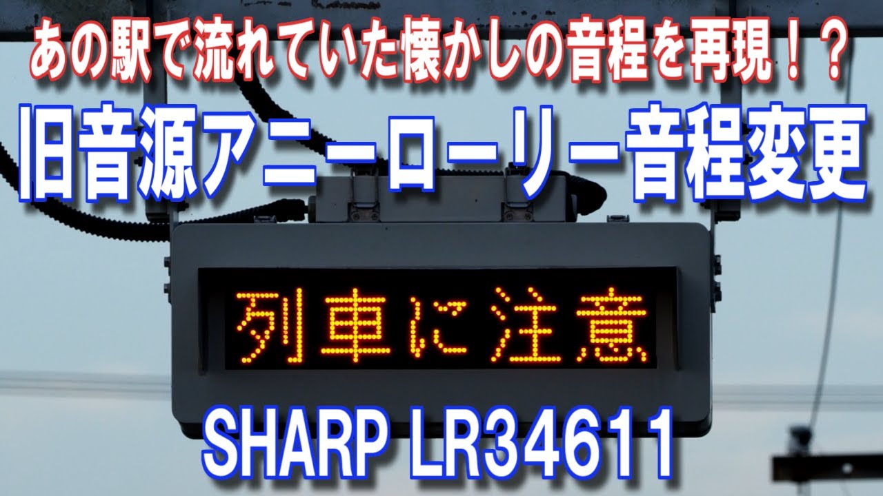小舞子の旧音源アニーローリーを音程変更して消滅したものを再現
