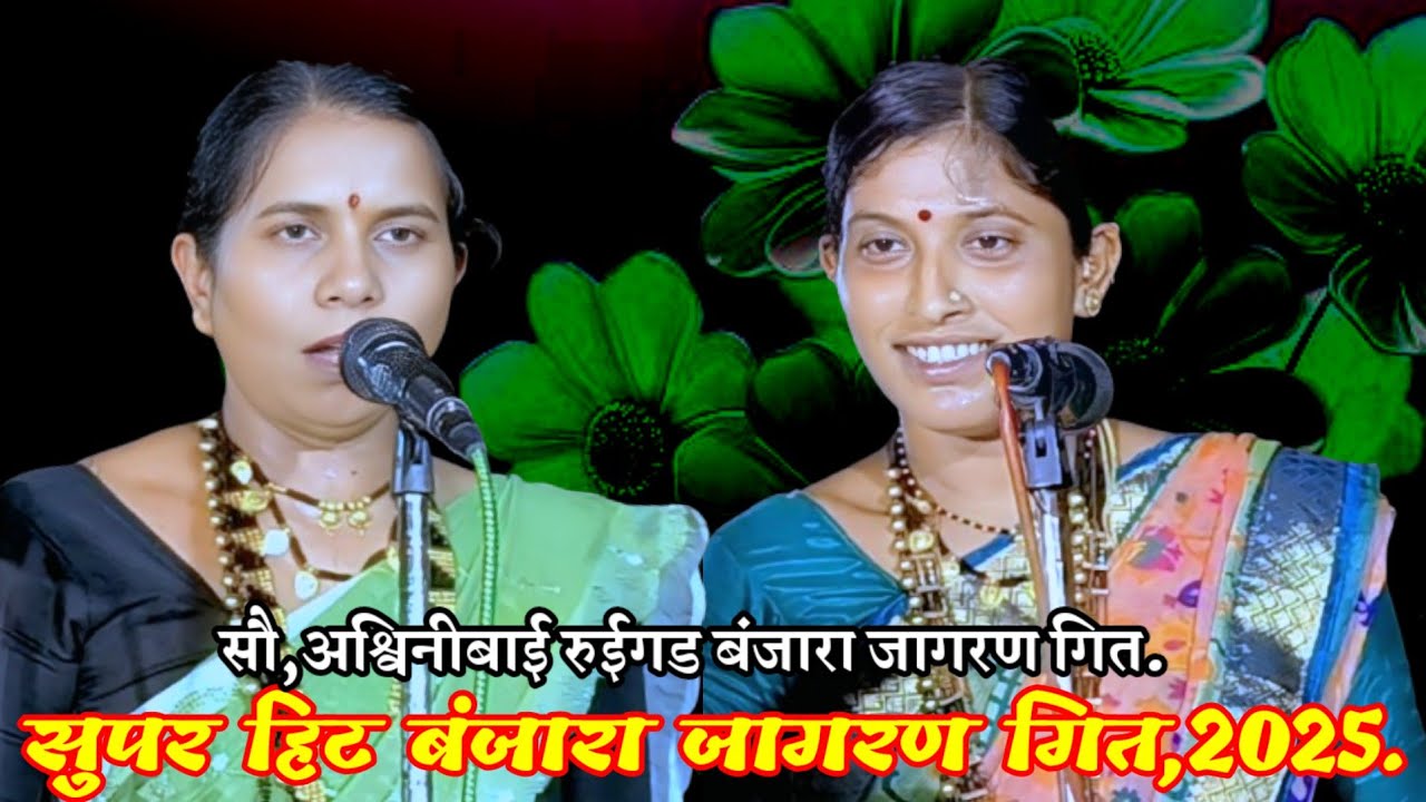 सौ,अश्विनीबाई चव्हाण बंजारा लग्न गित चिं,युवराज जाधव भटसावंगी तांडा टिळा निमित्त 2025