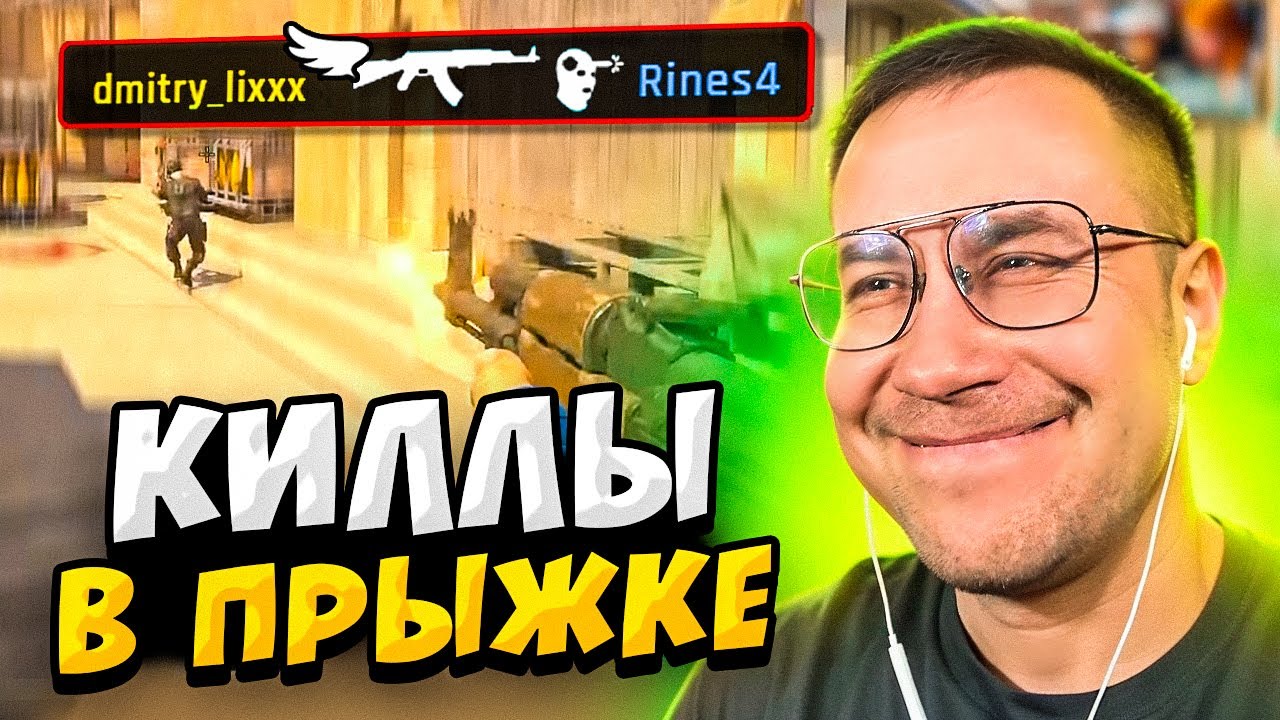 КОГДА СТРИМЕРЫ УБИВАЮТ В ПРЫЖКЕ