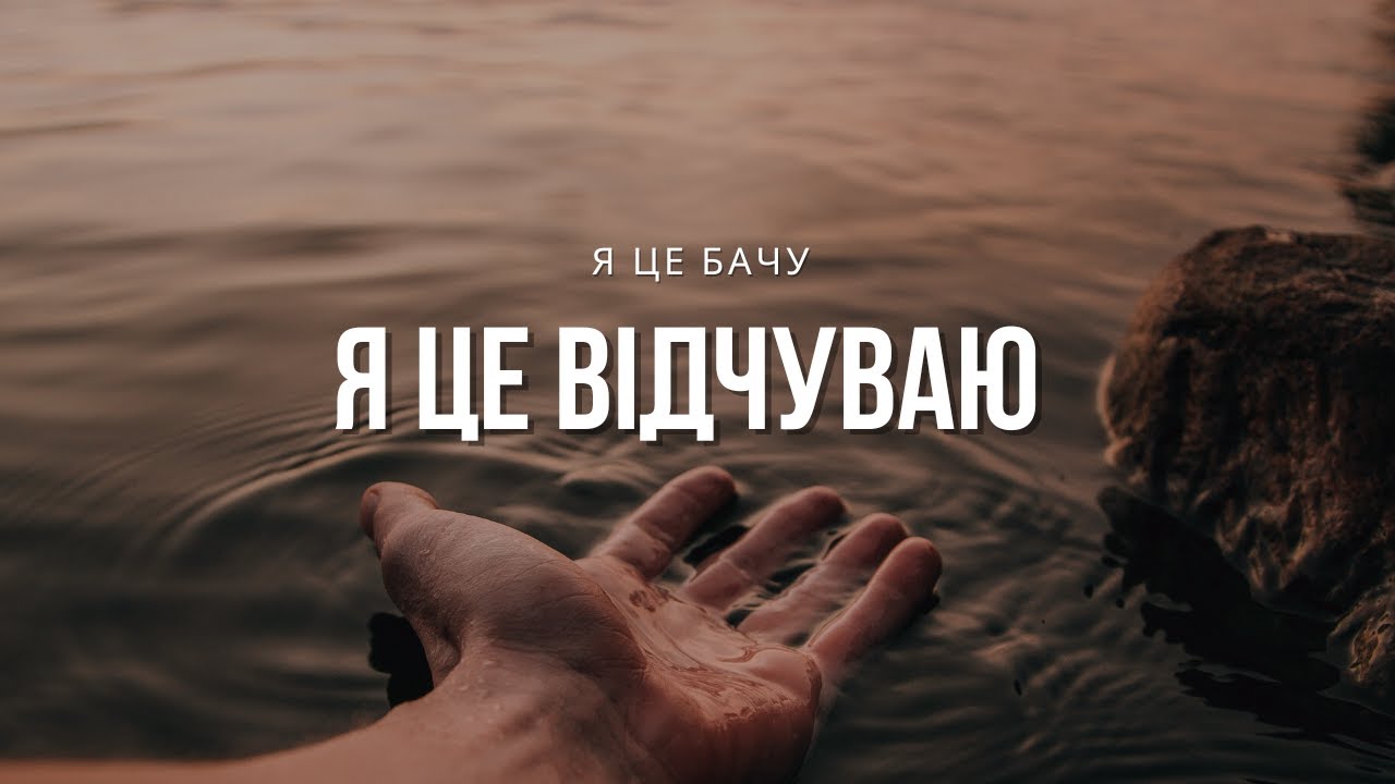 Я це бачу, я це відчуваю I Сергей Барта