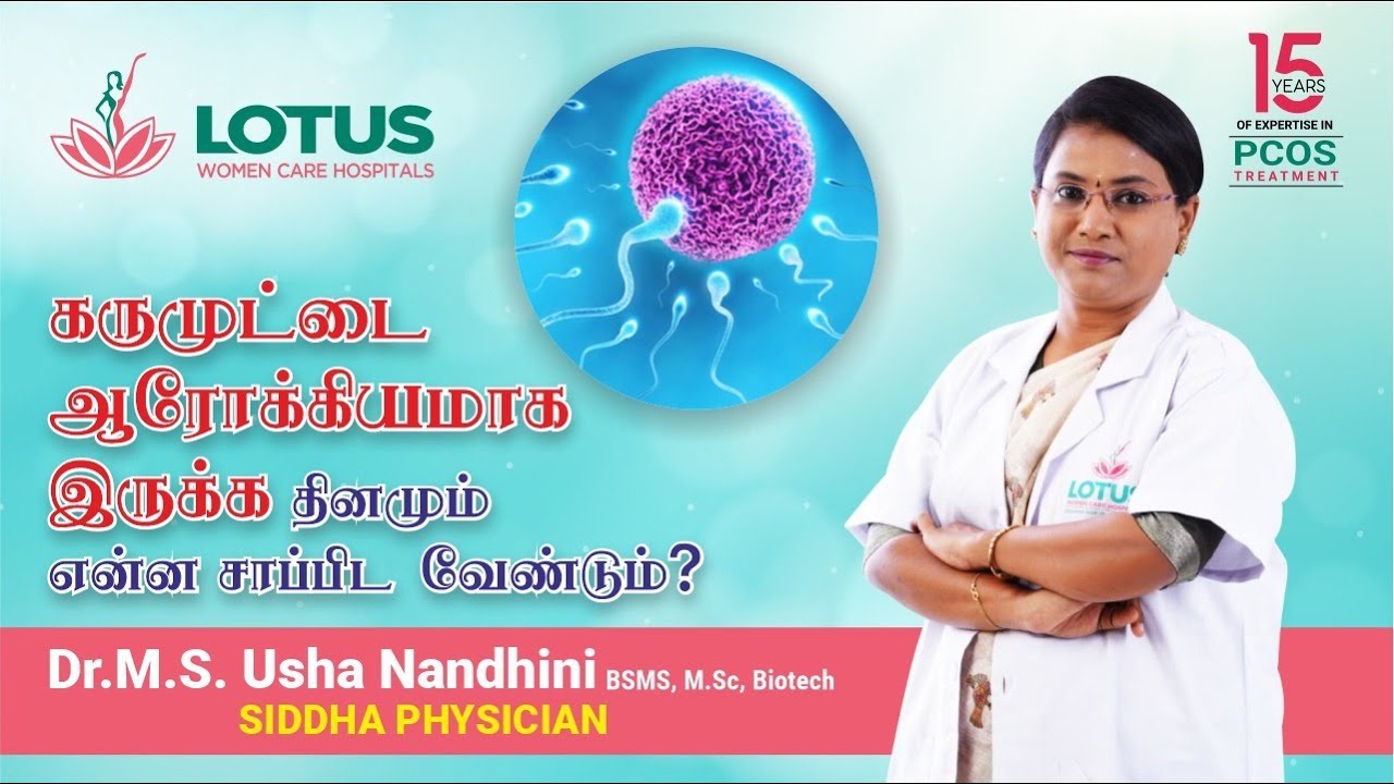 💪கருமுட்டை ஆரோக்கியமாக  இருக்க தினமும் என்ன சாப்பிட வேண்டும்?   | 🩺 Dr.M.S. Usha Nandhini