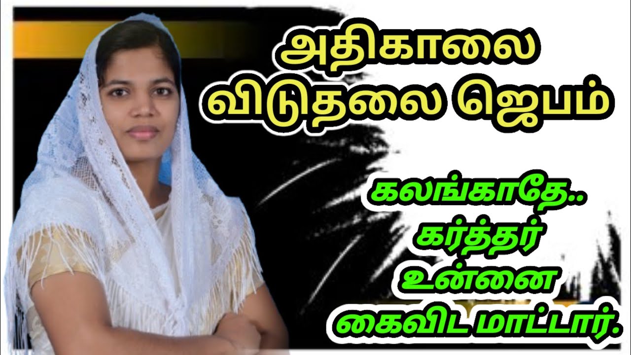 Morning Prayer in Tamil _ இன்று ஆச்சரியமான காரியத்தை வாய்க்க செய்வார் - SIS.JECY JUSTIN _ PR. JUSTIN