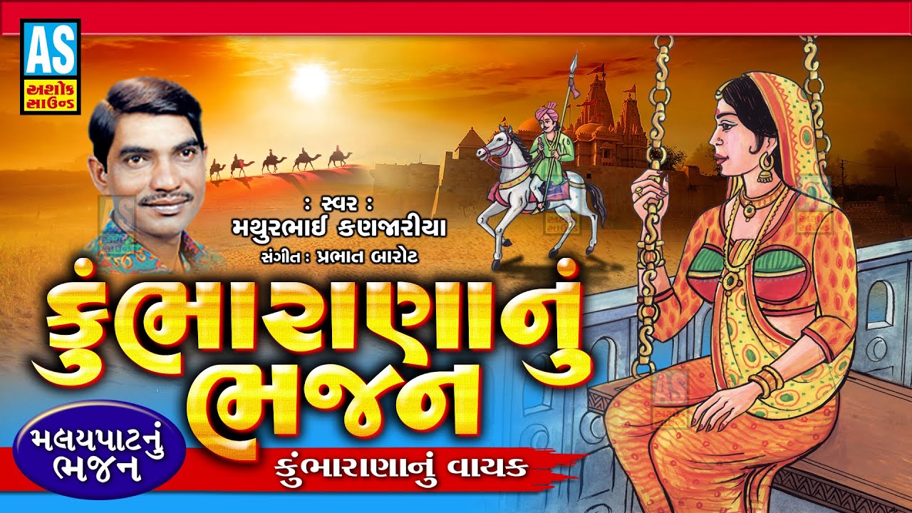 Kumbharana Nu Bhajan | Gujarati Bhajan | Mathurbhai Kanjariya | Devotional Songs | Ashok Sound