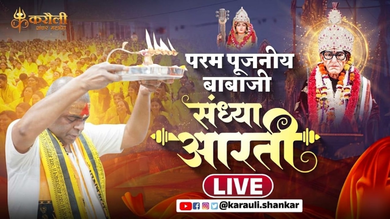 🔴LIVE: परम पूजनीय बाबा जी  की संध्या आरती !!10/06/2026 Karauli Shankar Mahadev