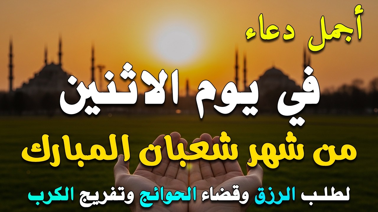 دعاء فى يوم الجمعة المستجاب دعاء في يوم 11 من شهر شعبان للرزق والشفاء العاجل وقضاء الحوائج 🤲(4k)