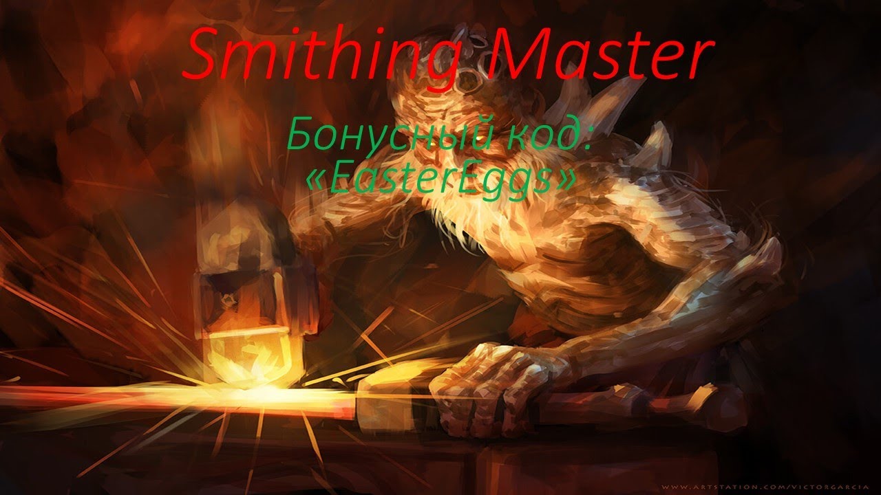 Бонус код для ВАС и новое обучающее видео про Smithing Master