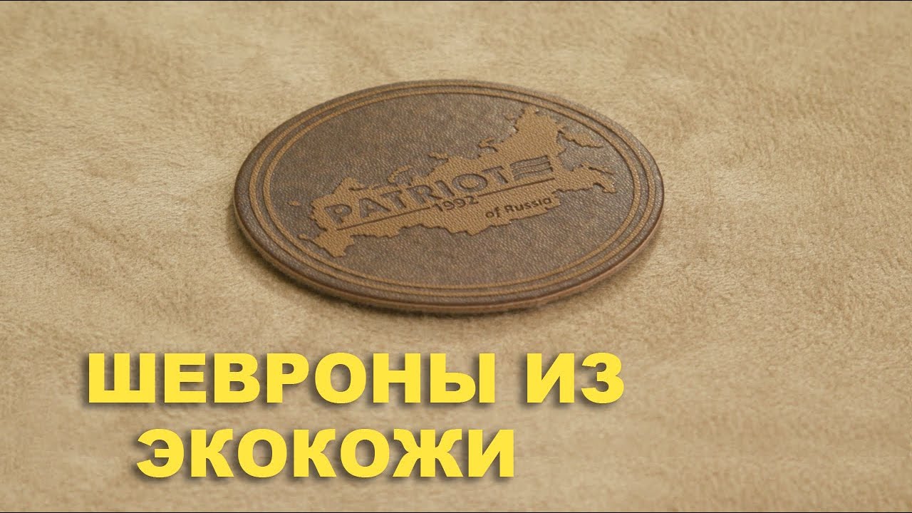 Этикетки и Шевроны из экокожи. Горячее тиснение экокожи (кожзам).