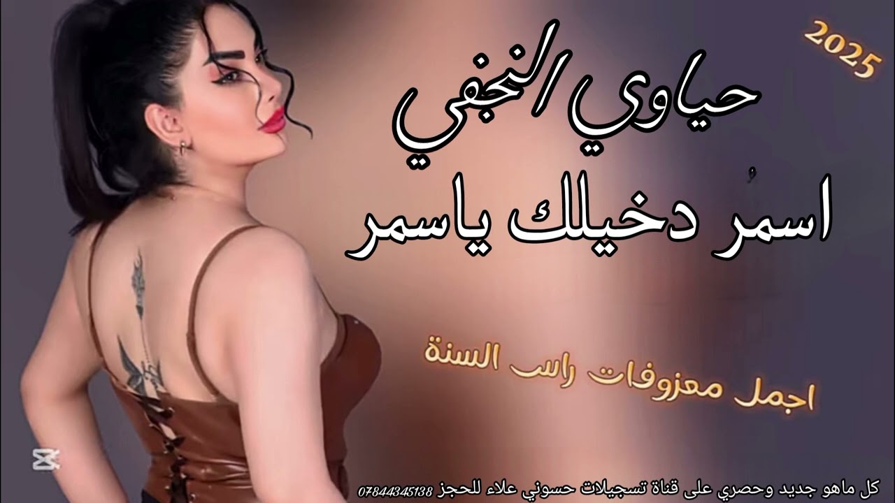 اسمر دخيلك يا سمر حياوي النجفي #2025 #حصريا #ردح_عراقي #ترند #جديد