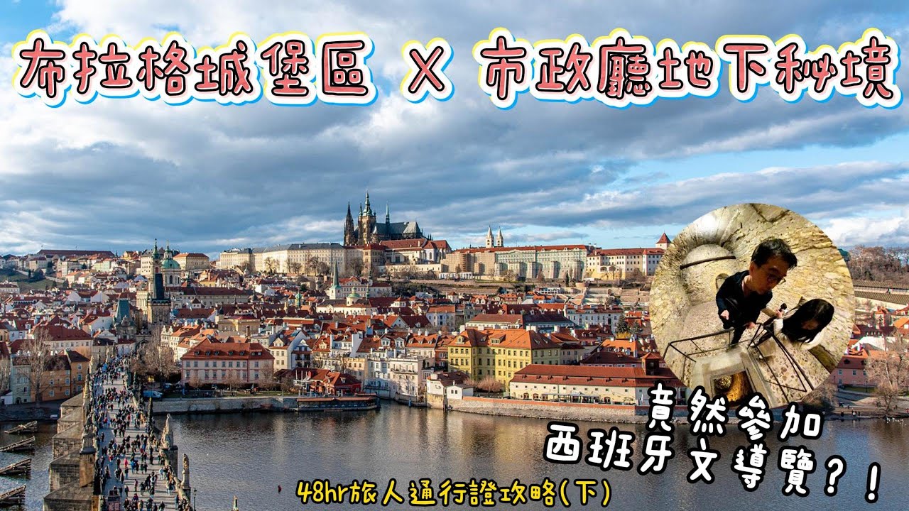 [奧捷🇦🇹🇨🇿 #17] 參加西班牙文導覽 !？｜城堡區攻略＋舊市政廳地下秘境＋天文鐘塔夜景｜布拉格48小時旅人卡能回本嗎？(下)