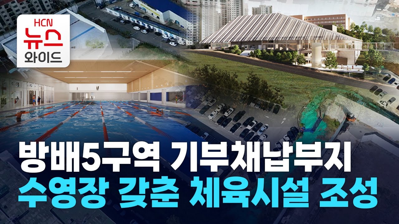 방배5구역 기부채납부지, 수영장 갖춘 체육시설 조성 / 서초 HCN