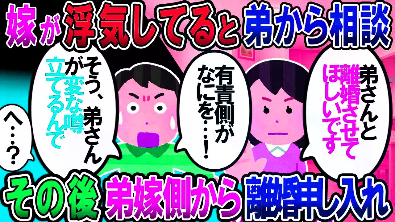 【修羅場】弟「嫁が浮気してる」俺「話し合え。離婚するかはお前が決めること」→義妹「離婚して欲しいの！」俺「有責なのに言えた立場か！」義妹「違ういます」俺「えっ