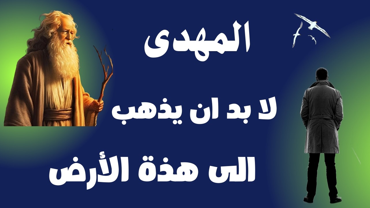 المهدى لابد ان يذهب الى هذة الارض
