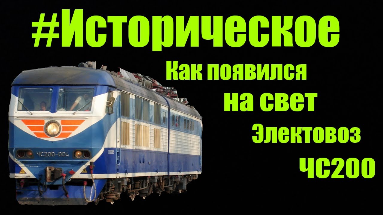 #ИСТОРИЧЕСКОЕ. ИСТОРИЯ СОЗДАНИЕ СКОРОСТНОГО ЭЛЕКТРОВОЗА ЧС200