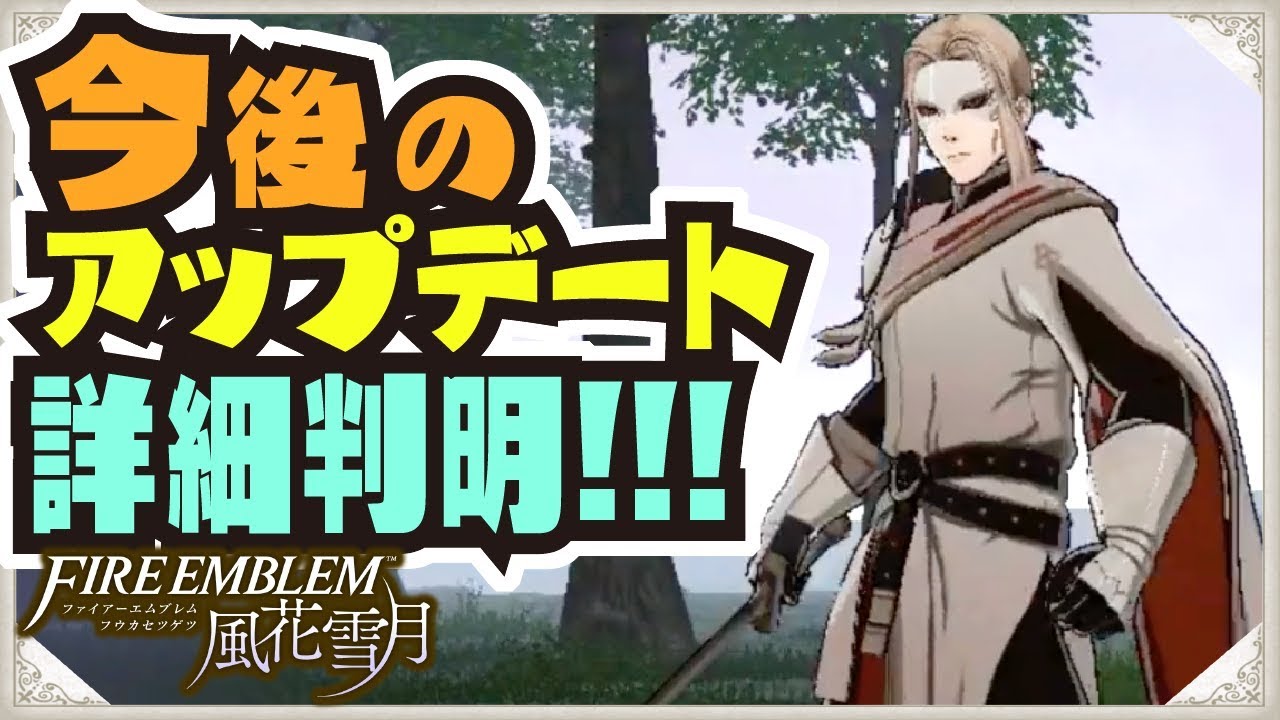 【#FE風花雪月】新キャラ判明!!! ボリューム満載のアップデート内容が公式から発表!!! DLC サイドストーリー エキスパンションパス【#ファイアーエムブレム風花雪月】