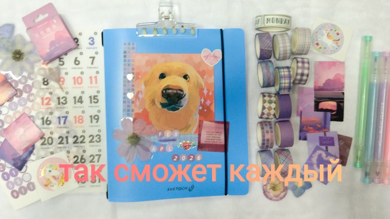 Оформление ежедневника: быстро и просто | Хобби влог 2/2026