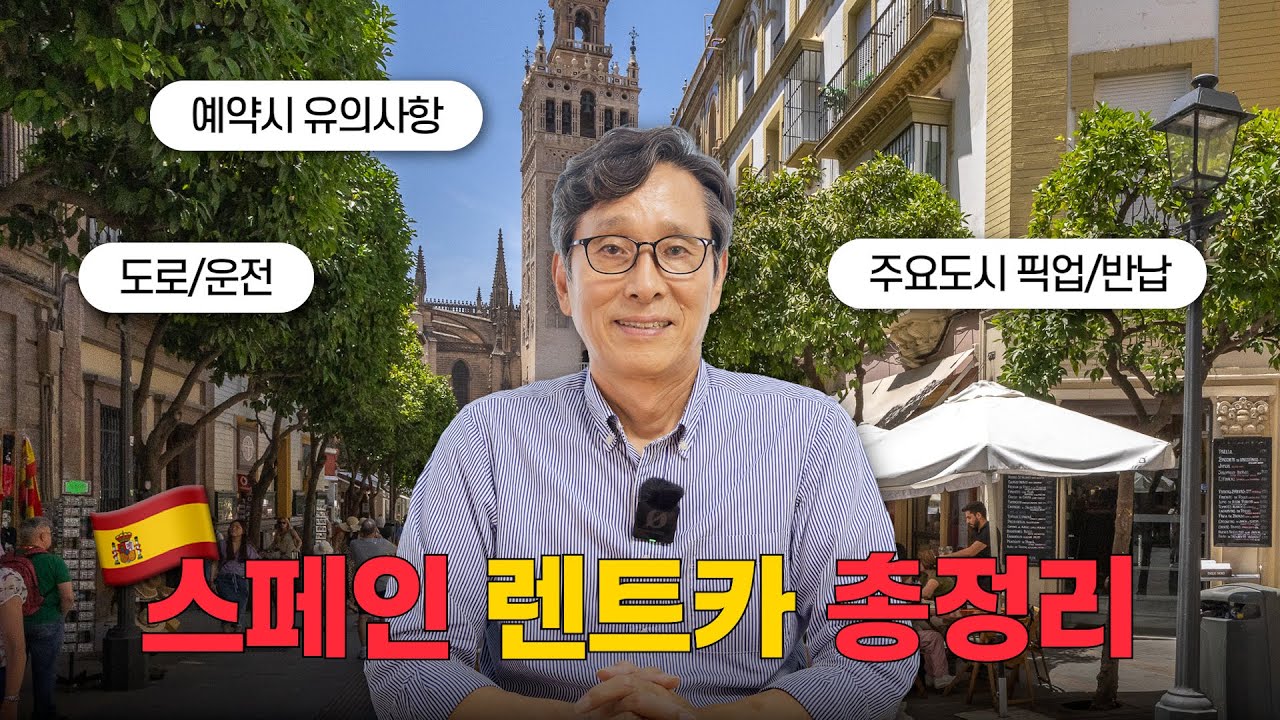 스페인 렌트카 예약, 도로, 운전, 바르셀로나/마드리드/세비아/그라나다 영업소 안내