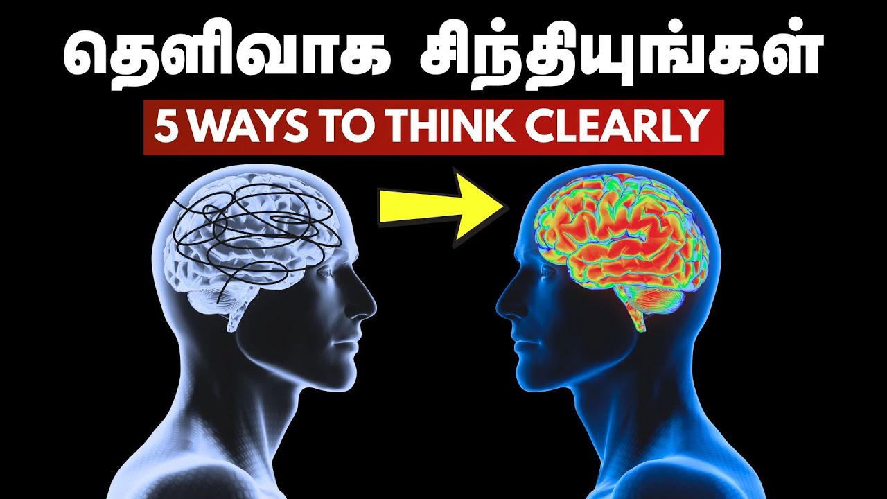 தெளிவாக சிந்தியுங்கள் | 5 Ways To Think Clearly In Tamil | தமிழ்