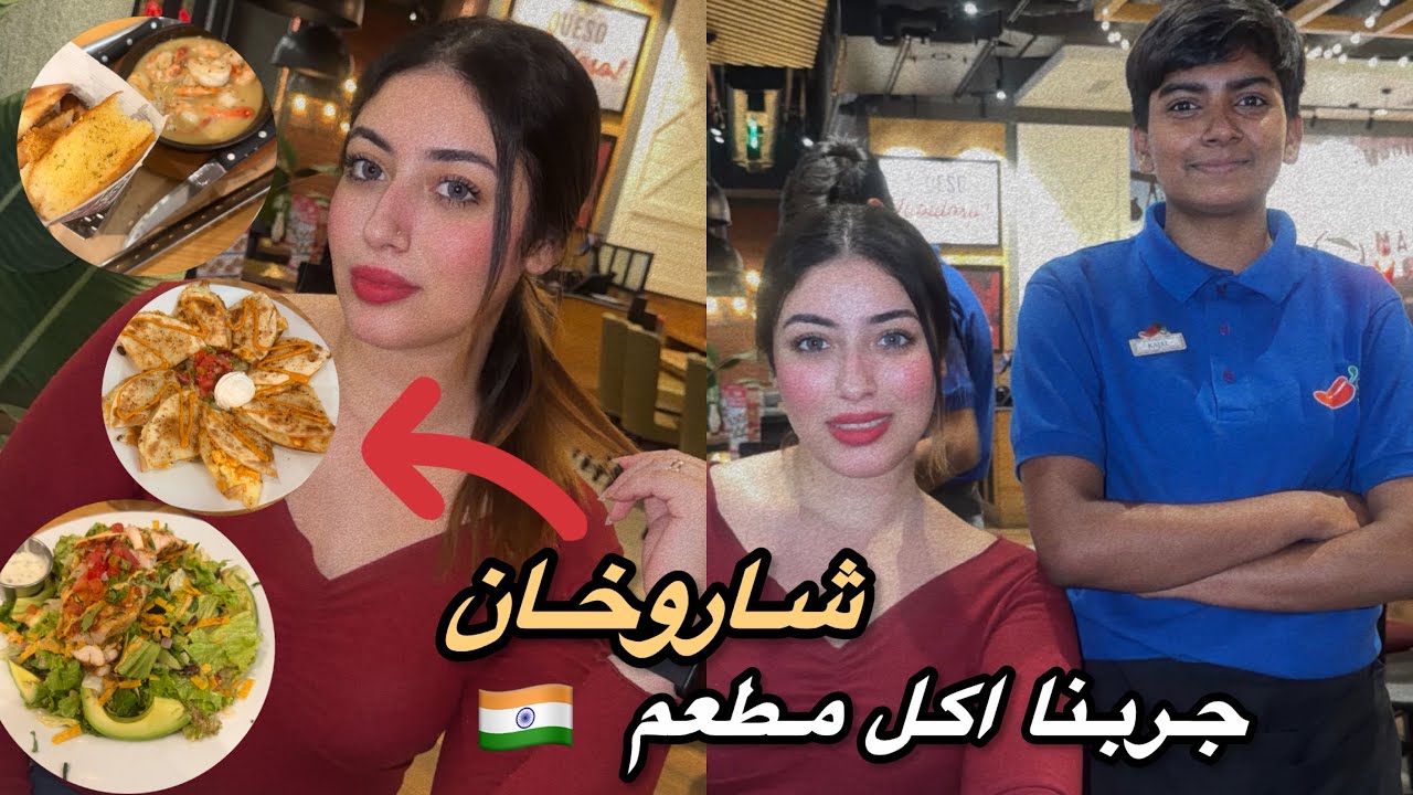 جربنا اكل من مطعم شاروخان لأول مرا ف الهند 🇮🇳 و جربنا العاب جديدة 