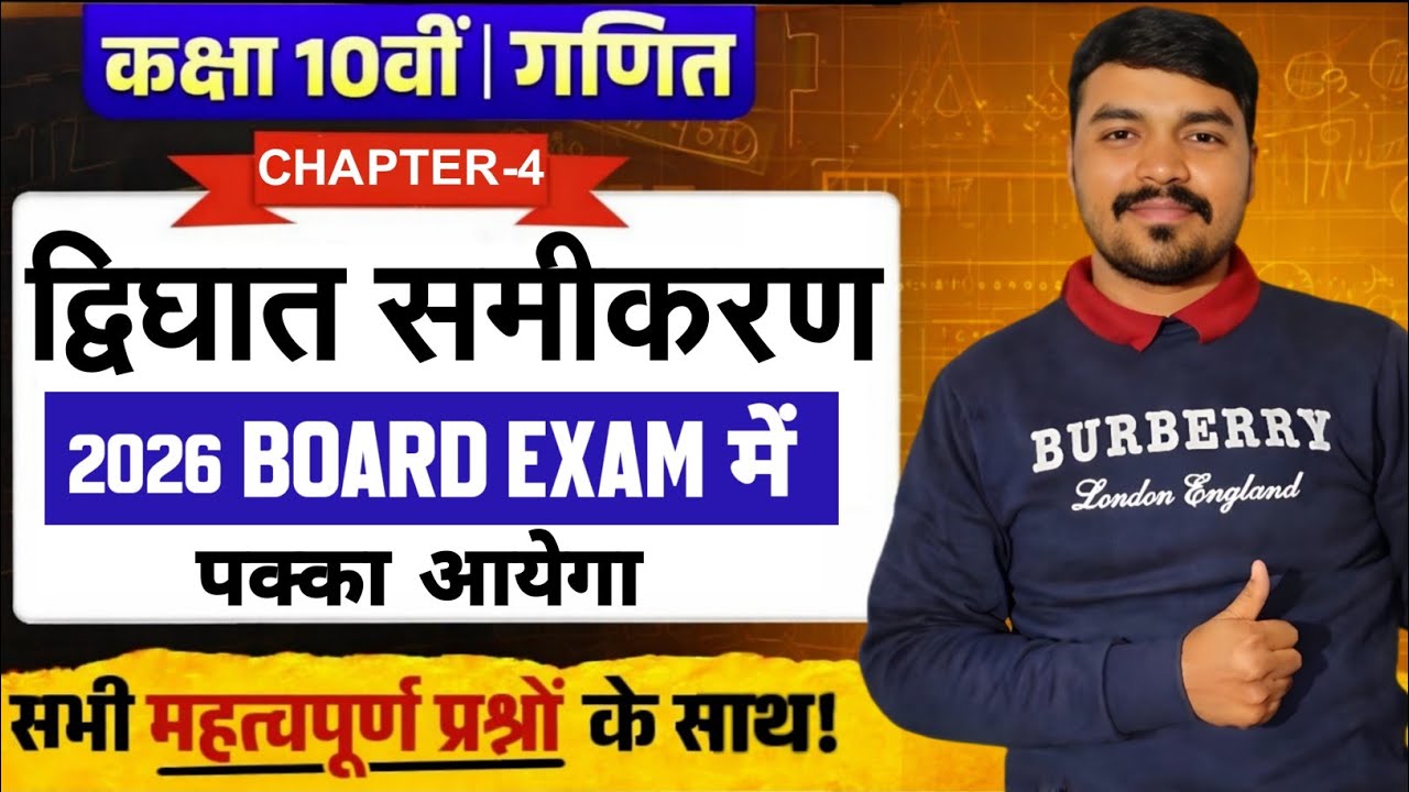 Class 10th maths chapter 4 द्विघात समीकरण 2026