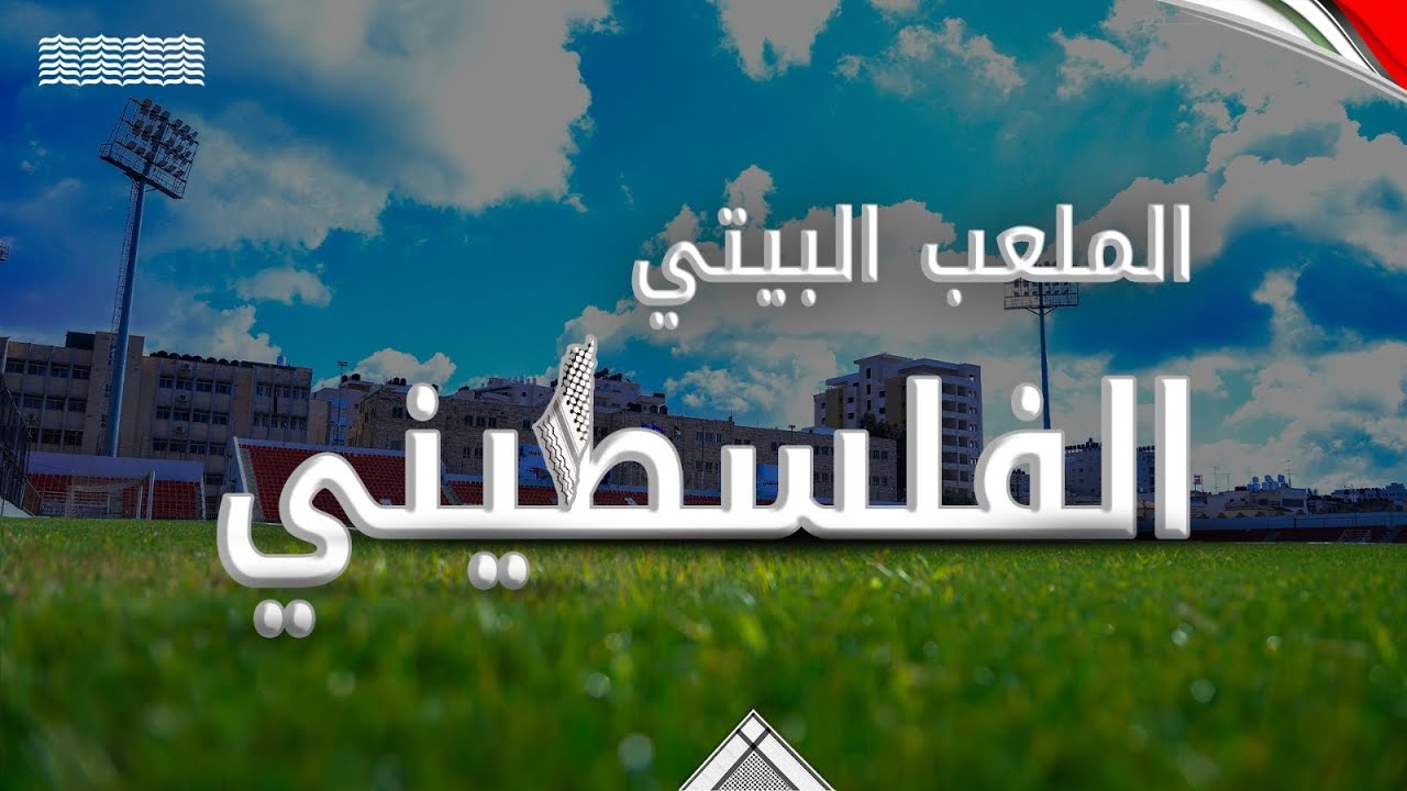 الملعب البيتي الفلسطيني&hellip; حق أصيل لمنتخباتنا الوطنية.. وحلم مستمر لجماهيرنا الوفية