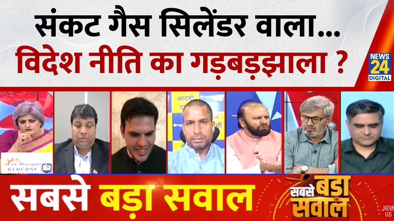 Sabse Bada Sawal : संकट गैस सिलेंडर वाला...विदेश नीति का गड़बड़झाला ? Garima Singh के साथ LIVE