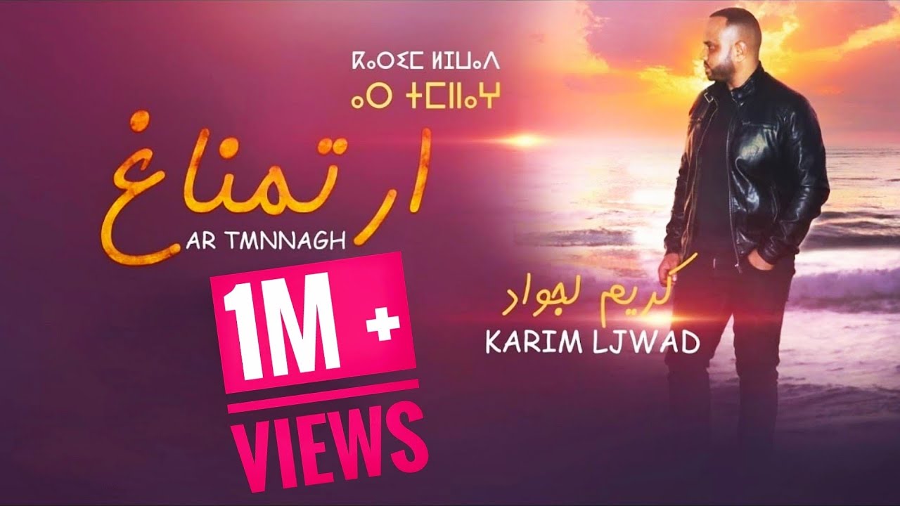 Karim Ljwad كريم لجواد 2020 - (Ar Tmnnagh أر تمناغ )