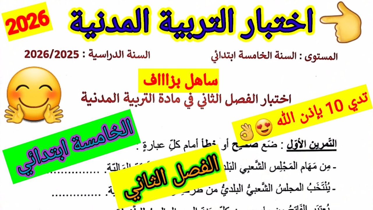اختبار الفصل الثاني في مادة التربية المدنية للسنة الخامسة ابتدائي #اختبارات #الفصل_الثاني #ابتدائي
