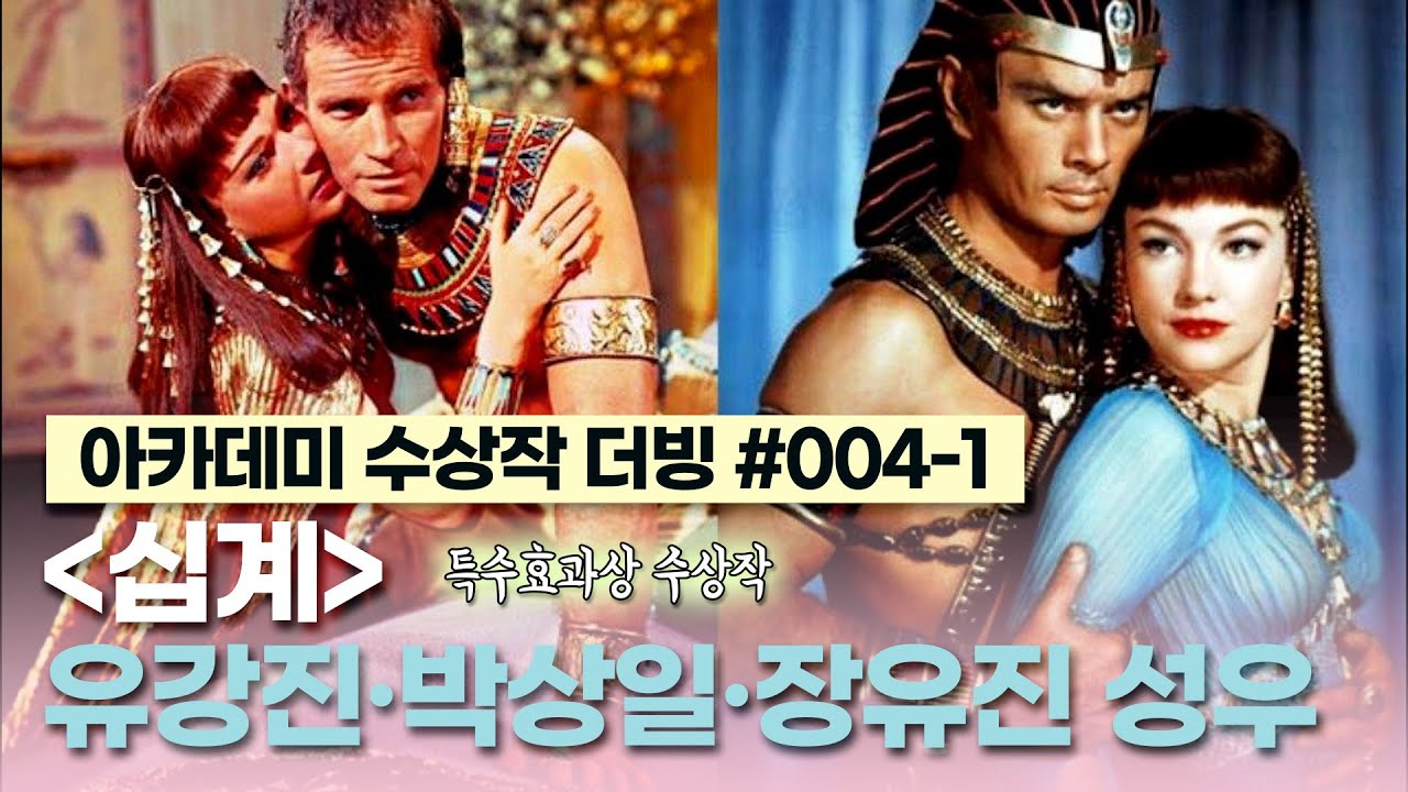 [십계 더빙 ①] 명장면&middot;명대사 클립 - 유강진, 박상일, 장유진 성우