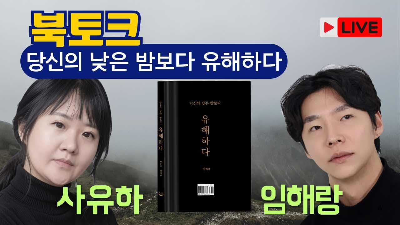 [북토크] 당신의 낮은 밤보다 유해하다