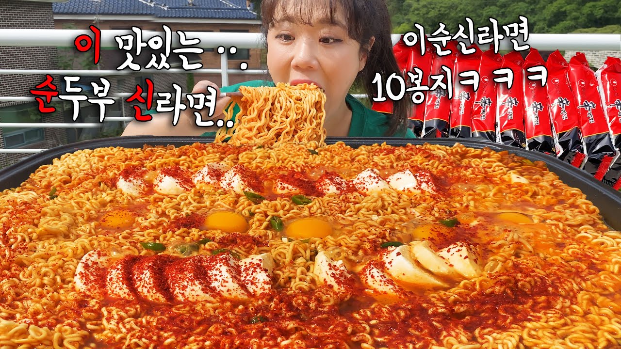 아침 8시부터 옥상에서 순두부 신라면 10봉지 진짜 맛있게 끓여먹었어요😁 이렇게 맛있는 순두부 신라면 이순신 라면!! 😍 만리 라면 먹방 mukbang