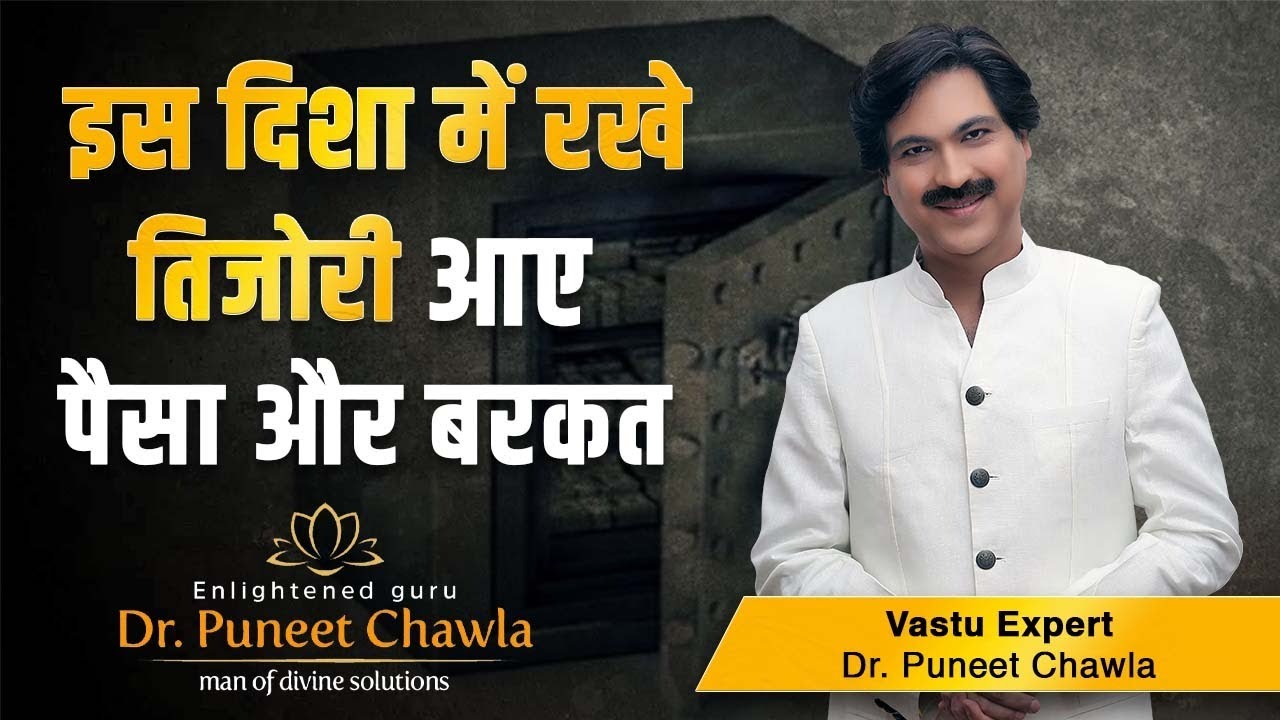 तिजोरी की इस दिशा से आएगा धन और धन लक्ष्मी  | Tijori Vastu Tips | Dr Puneet Chawla