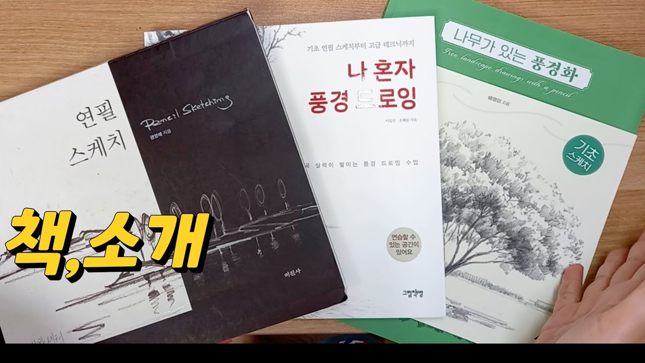 풍경드로잉 책 추천과 내용 소개 2022.08