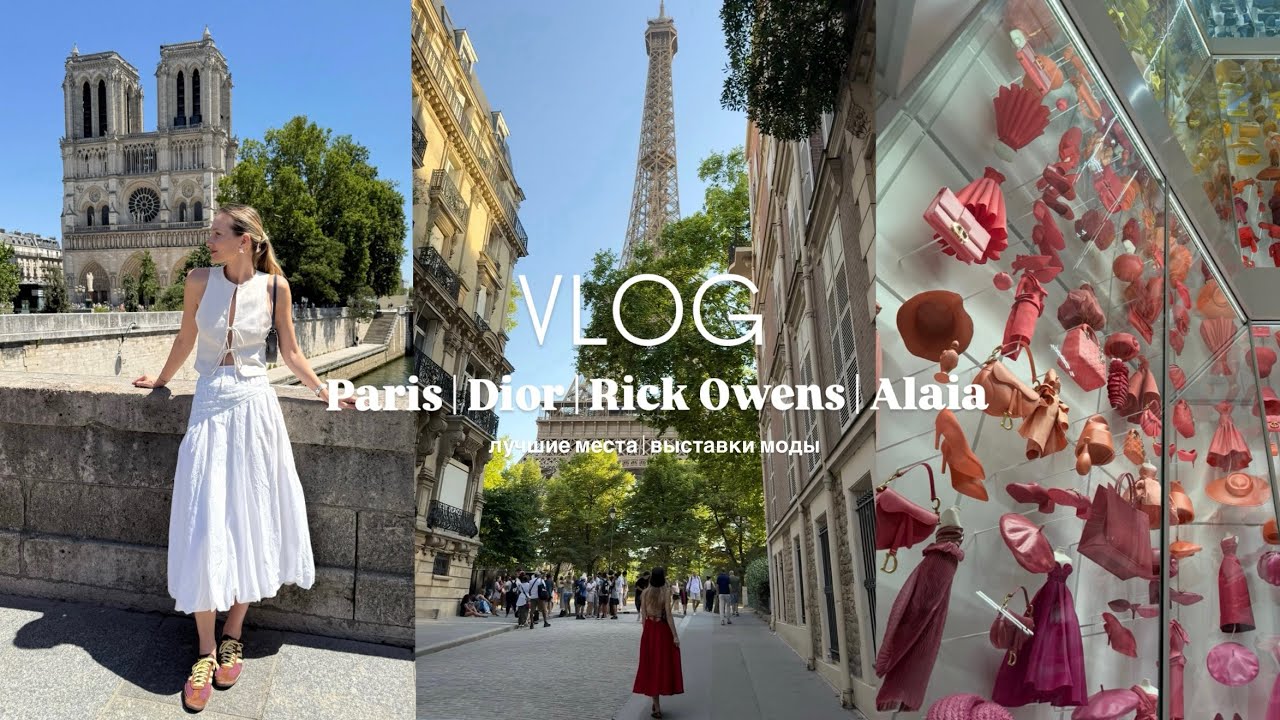 VLOG 15: Париж | лучшие места | романтик | музей Dior | Rick Owens | Alaia | Worth