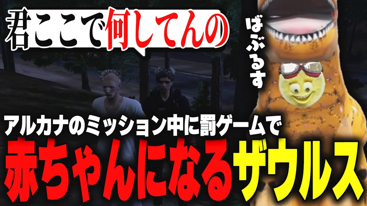 【ストグラ】アルカナの計画の裏で始まったゲームで見事赤ちゃんになってしまうザウルス【柳瀬つん/つんザウルス/切り抜き】