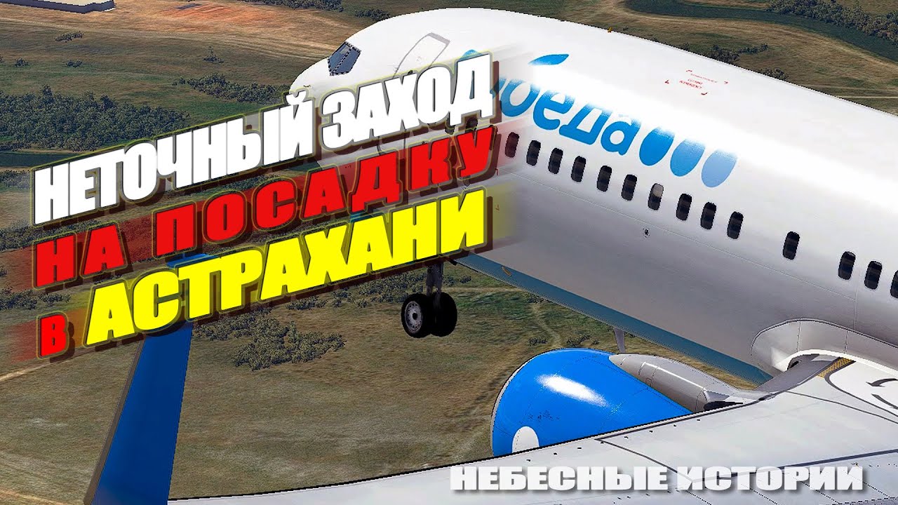 НЕТОЧНЫЙ ЗАХОД в АСТРАХАНИ | 